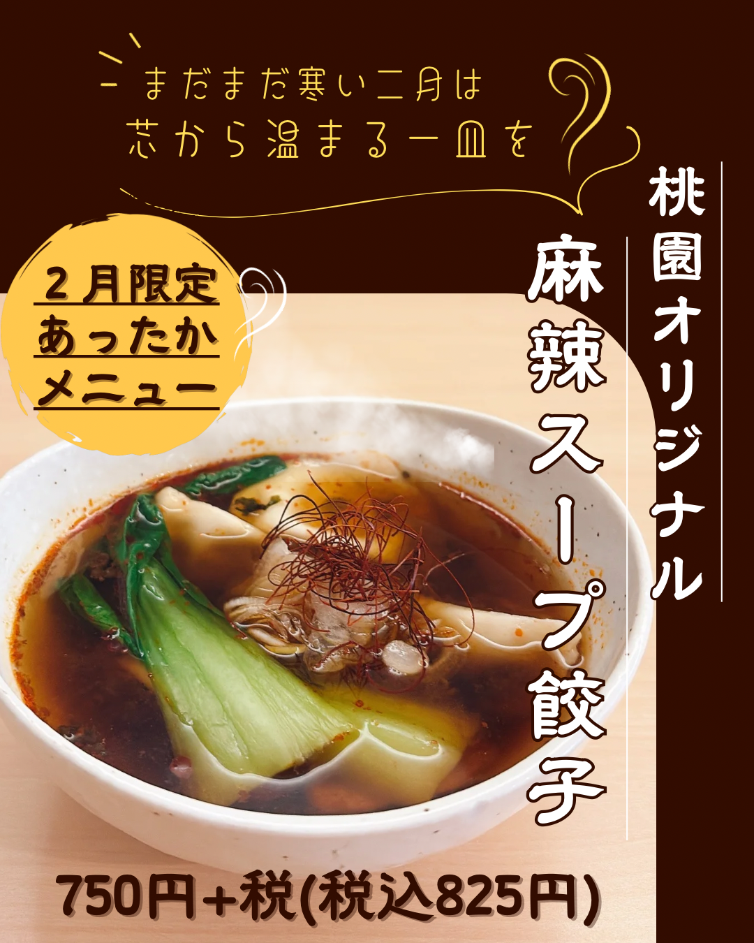 ２月限定メニュー🥟🌶️