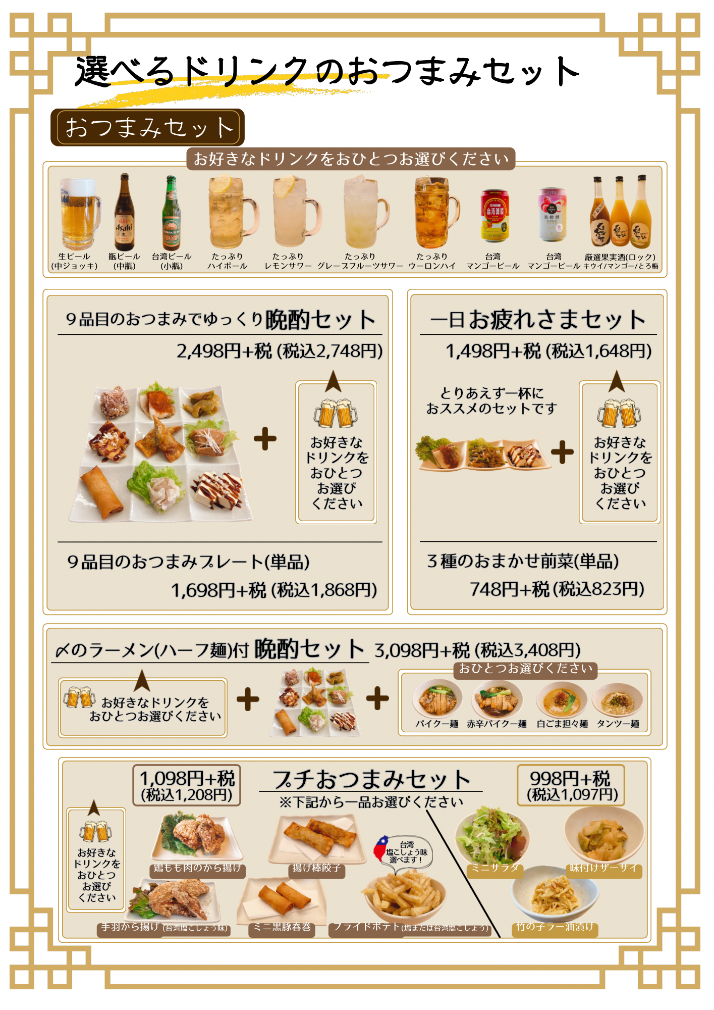 おつまみセットメニュー