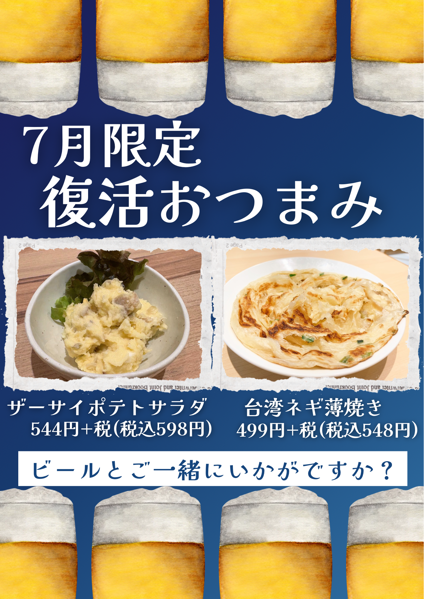 7月限定メニュー🍻