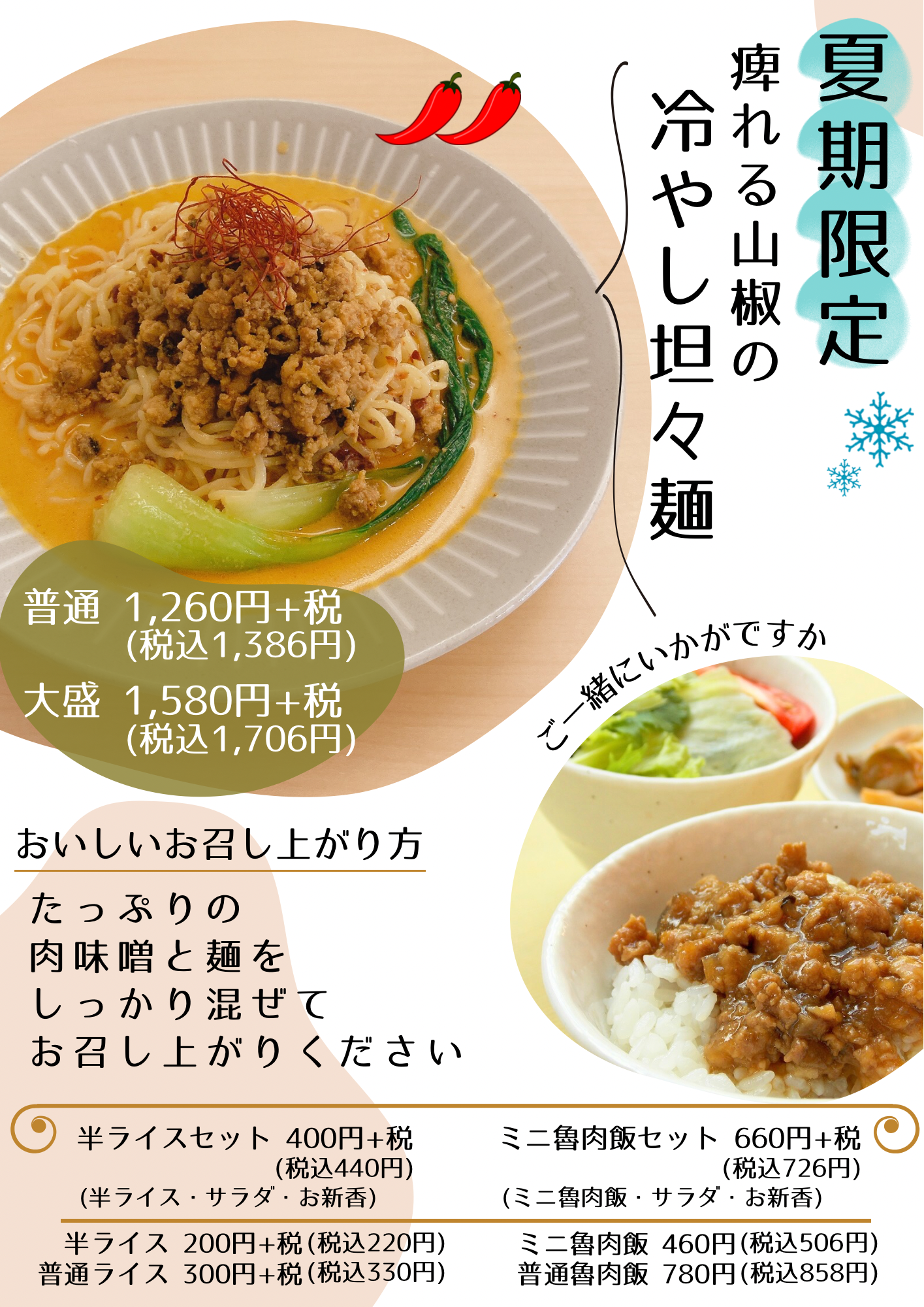 夏季限定！冷やし担々麺始めます🍜