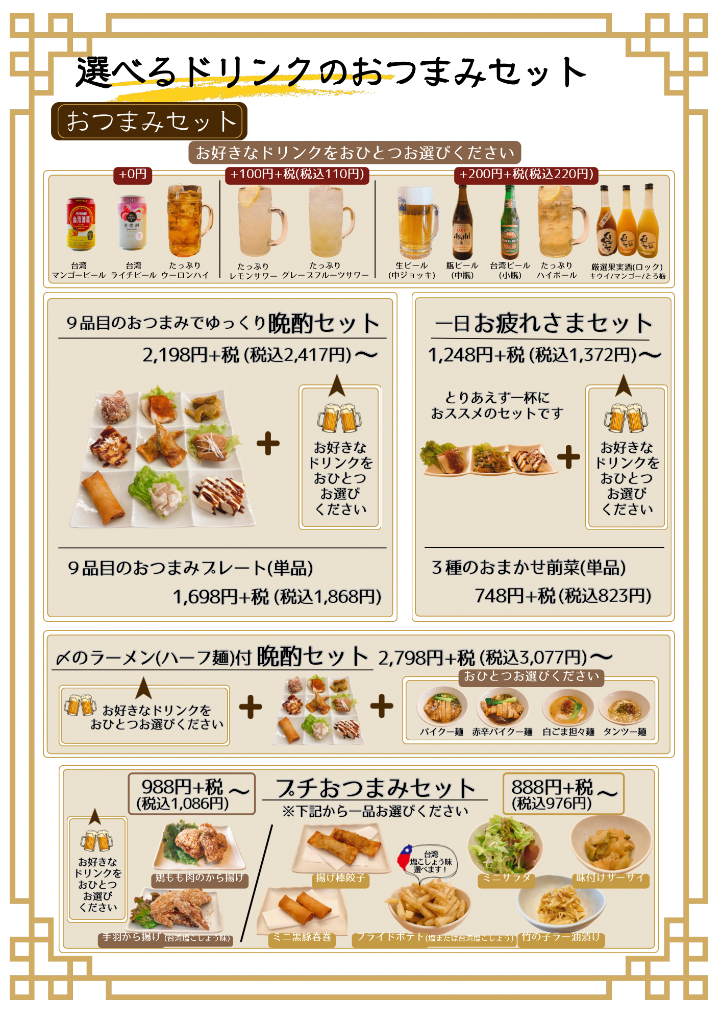おつまみセットメニュー