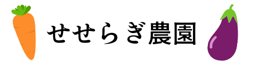 せせらぎ農園