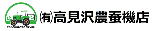 有限会社 高見沢農蚕機店｜安中市｜農機具販売・修理・コイン精米