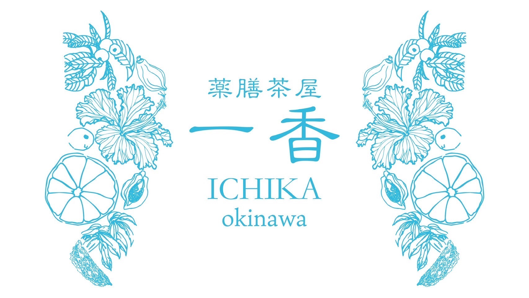 薬膳茶屋 一香
ICHIKA
～OKINAWA～