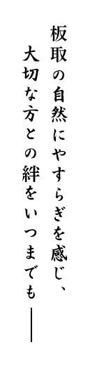板取の自然にやすらぎを感じ、大切な方との絆をいつまでも─。