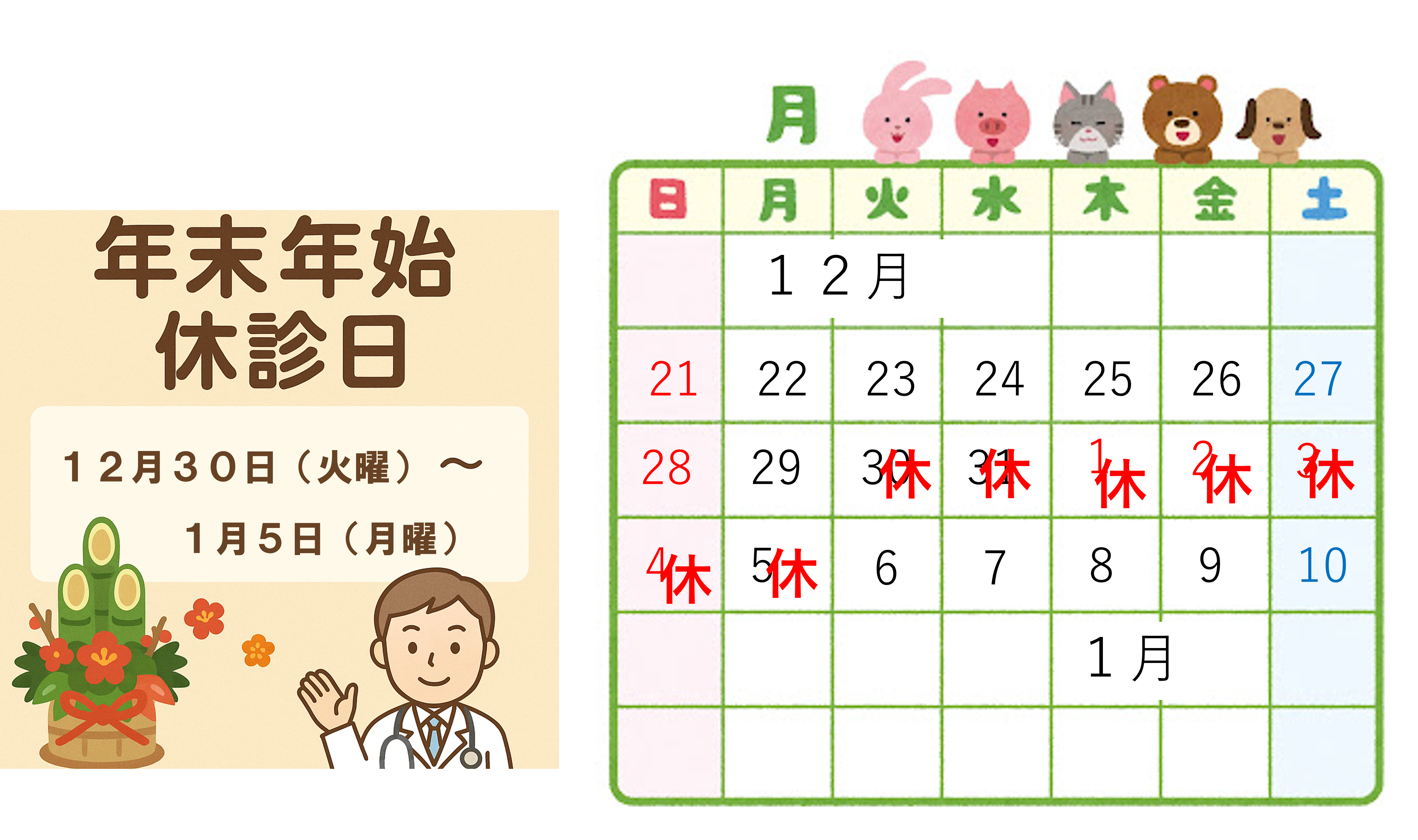 年末年始の休診