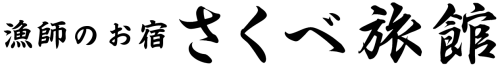 漁師のお宿 さくべ旅館