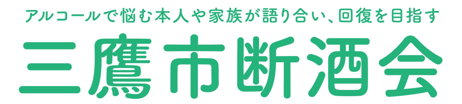 ようこそ！　三鷹市断酒会へ