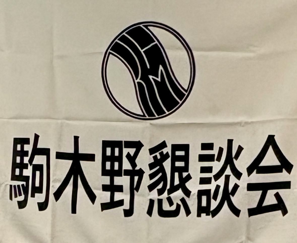 駒木野懇談会記念大会で長本会長が表彰されました