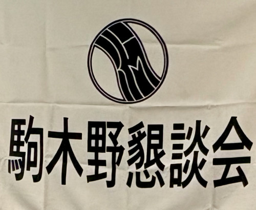 駒木野懇談会記念大会で長本会長が表彰されました