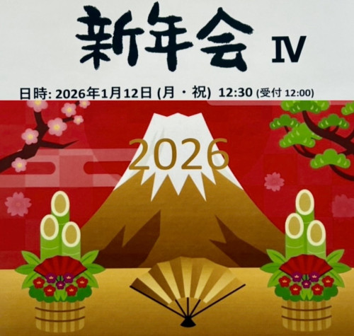 隣県友好断酒会の新年会に参加しました。