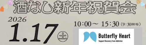 友好断酒協議会の合同新年祝賀会に参加しました