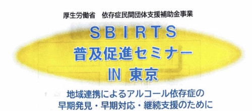 SBIRTS普及促進セミナーに参加しました