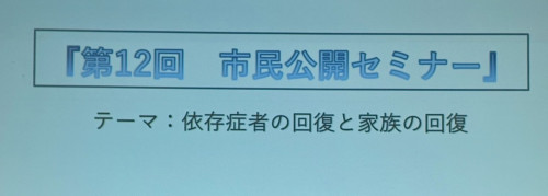 隣県の市民公開セミナーに参加しました。
