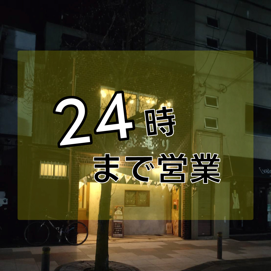 24時まで営業.jpg