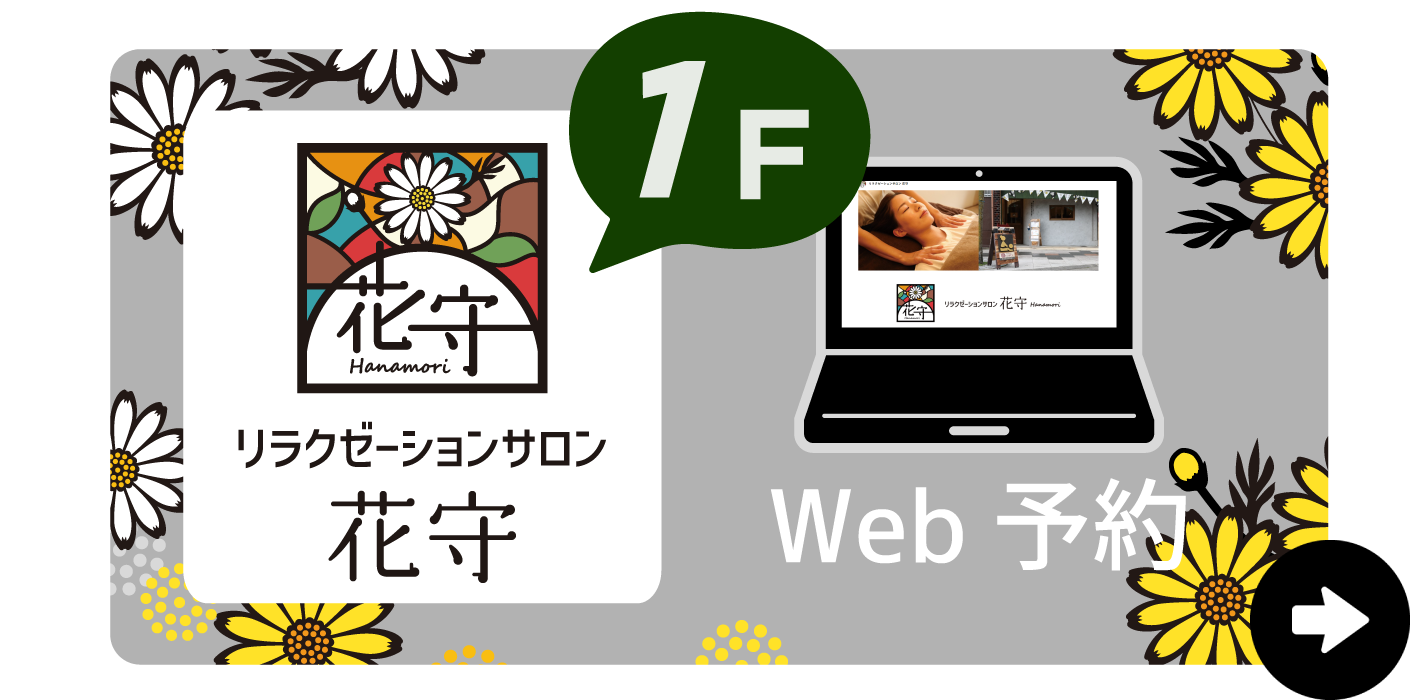 花守Web予約