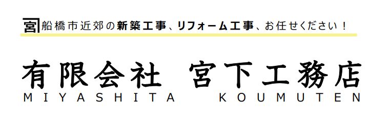 有限会社　宮下工務店