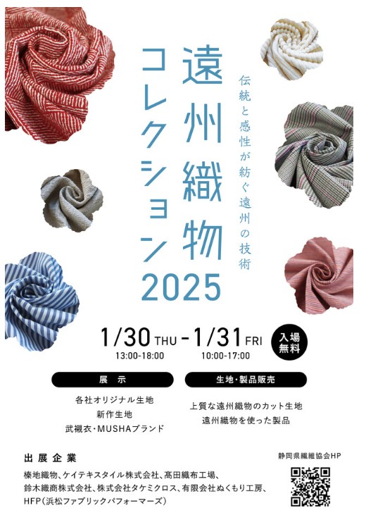 遠州織物コレクション2025