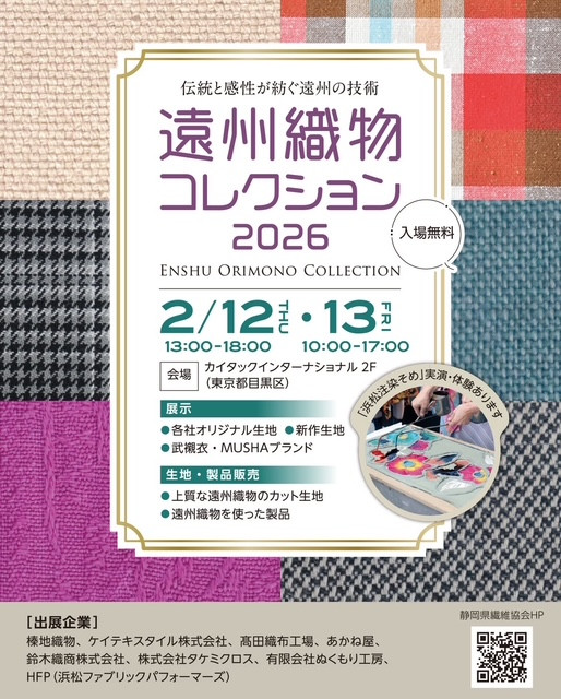 遠州織物コレクション2026