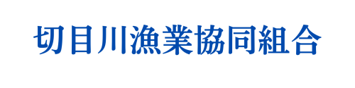 切目川漁業協同組合