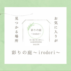 彩りの庭〜irodori〜