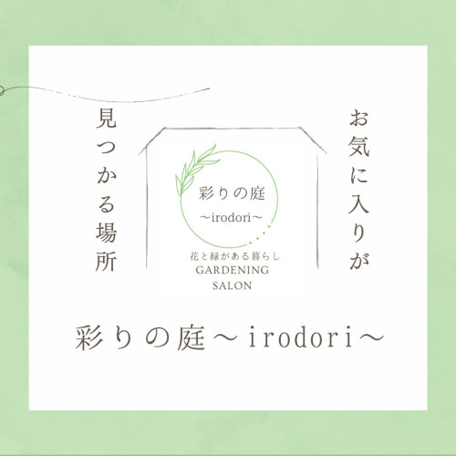 彩りの庭～irodori～公式HPができました♪