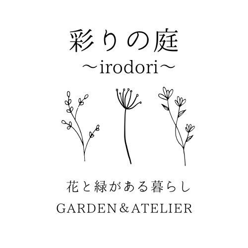 彩りの庭〜irodori〜