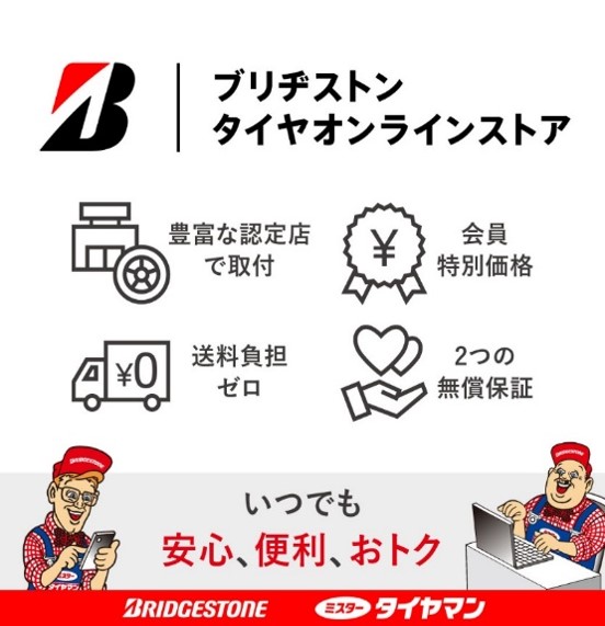 ブリジストンオンラインストア.jpg