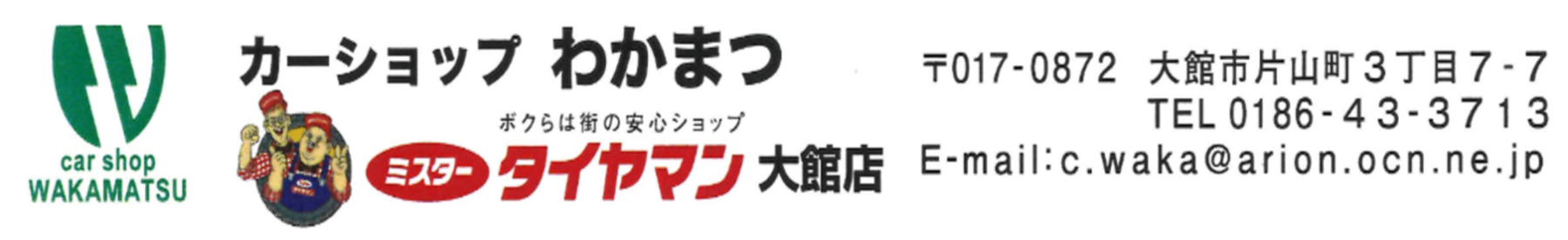 カーショップわかまつ