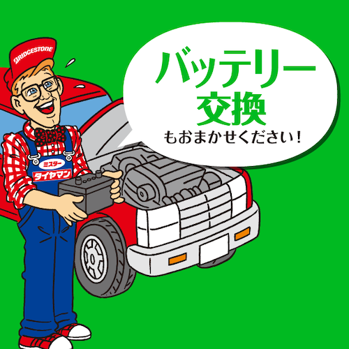1_バッテリー交換.png