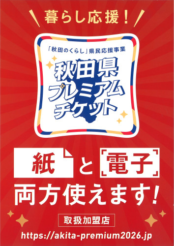 秋田県プレミアムチケットＰＯＰ.jpg
