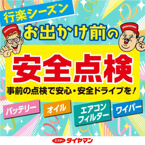 26春_行楽前の安全点検_LINE_06.png