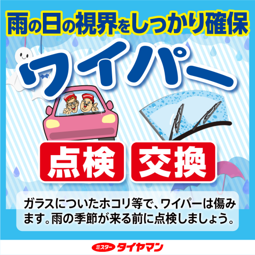 26春_ワイパー点検_LINE_07.png