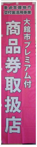 大館市プレミアム商品券のぼり.jpg