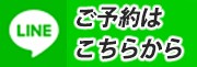 ご予約はこちらから