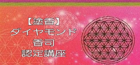 福岡【COU美創香家】ダイヤモンド認定講座