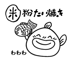 米粉たい焼きわわわ