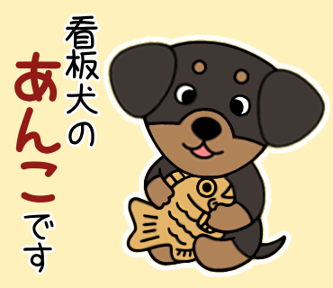 看板犬のあんこ🐶です。まだ１歳💦知らない人に吠えてしまいます…修行中ですが、よろしくお願いします&lt;(_ _)&gt;