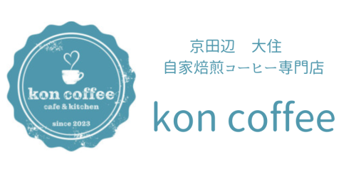 京田辺　大住　Kon coffee 　自家焙煎コーヒー専門店