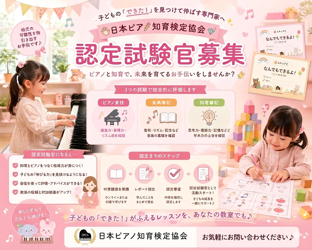 日本ピアノ知育検定無料説明会：指導者向け