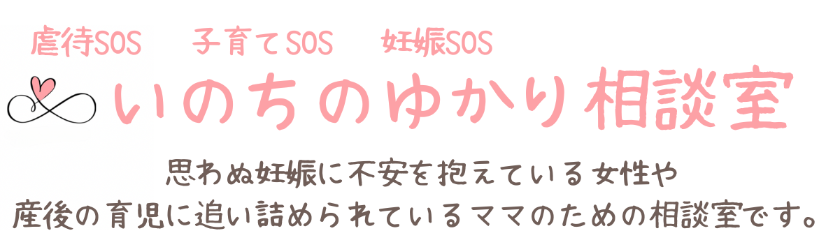 いのちのゆかり相談室