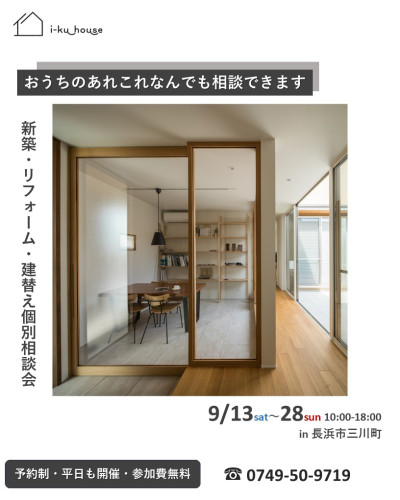 9月13日～28日開催　新築・リフォーム・建替え　家づくり個別相談会