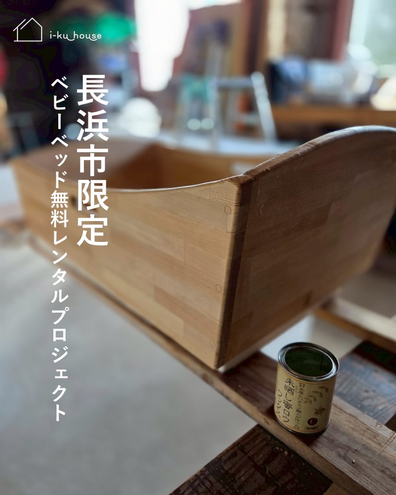 長浜市限定ベビーベッド無料レンタルプロジェクト