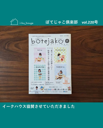 ぼてじゃこ倶楽部様にイークハウスが掲載されました