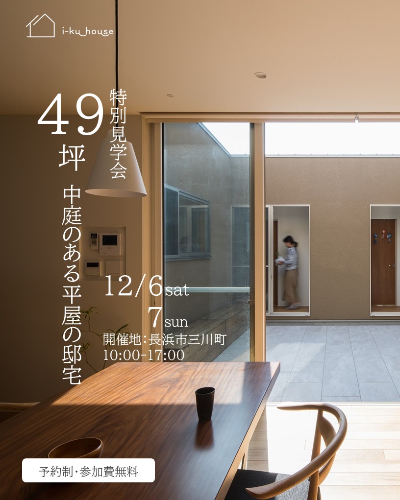 12月6日㈯7日㈰【予約制】　特別見学会49坪中庭のある平屋の邸宅in長浜市三川町