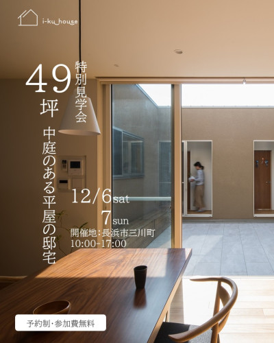 12月6日㈯7日㈰【予約制】　特別見学会49坪中庭のある平屋の邸宅in長浜市三川町