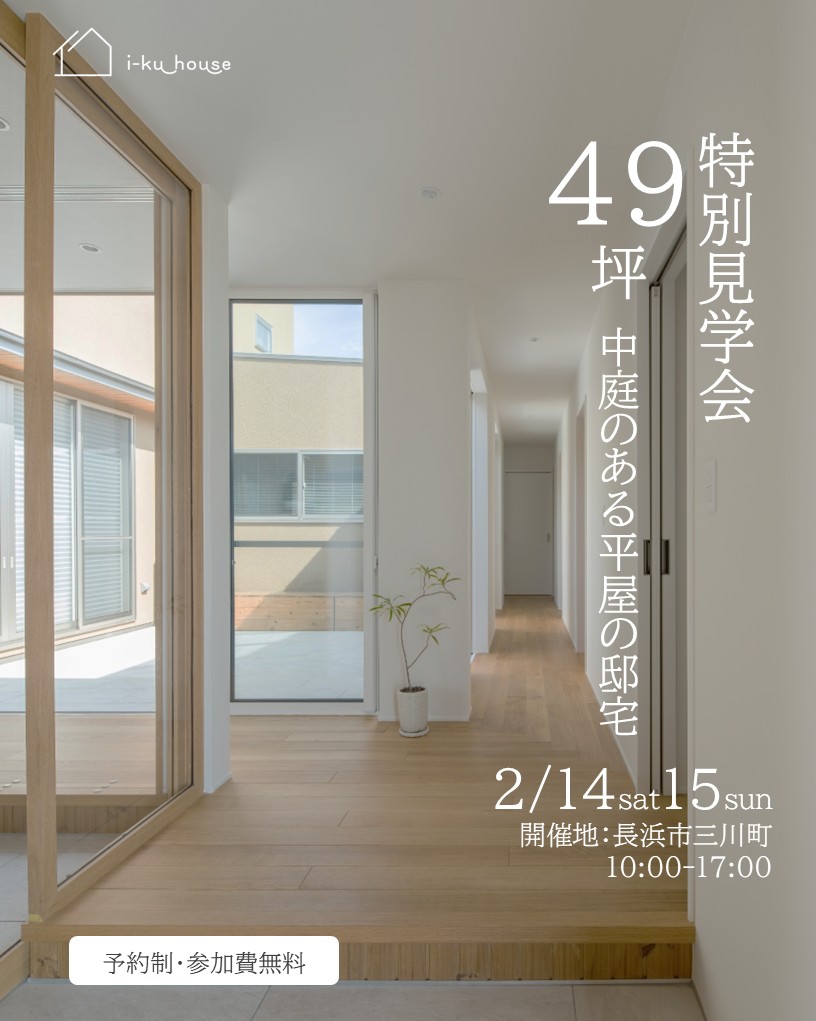 特別内覧会　2月14日15日開催　in長浜市三川町