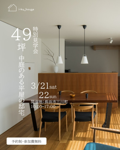 【予約制】3月21日22日開催　49坪中庭のある平屋の邸宅特別見学会in長浜市