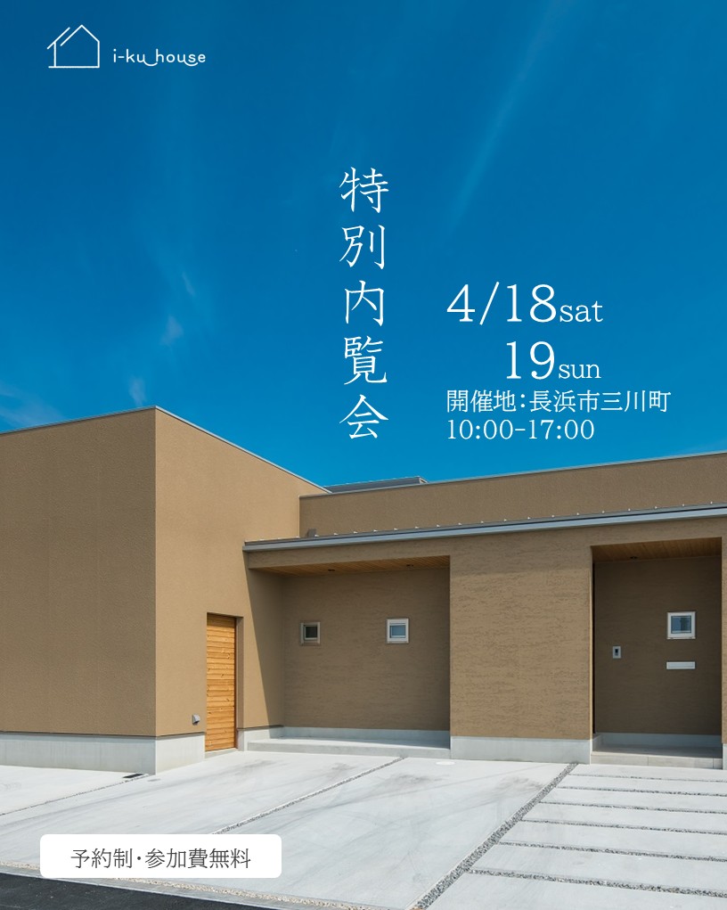 特別内覧会　【予約制】4月18日19日　in長浜市三川町