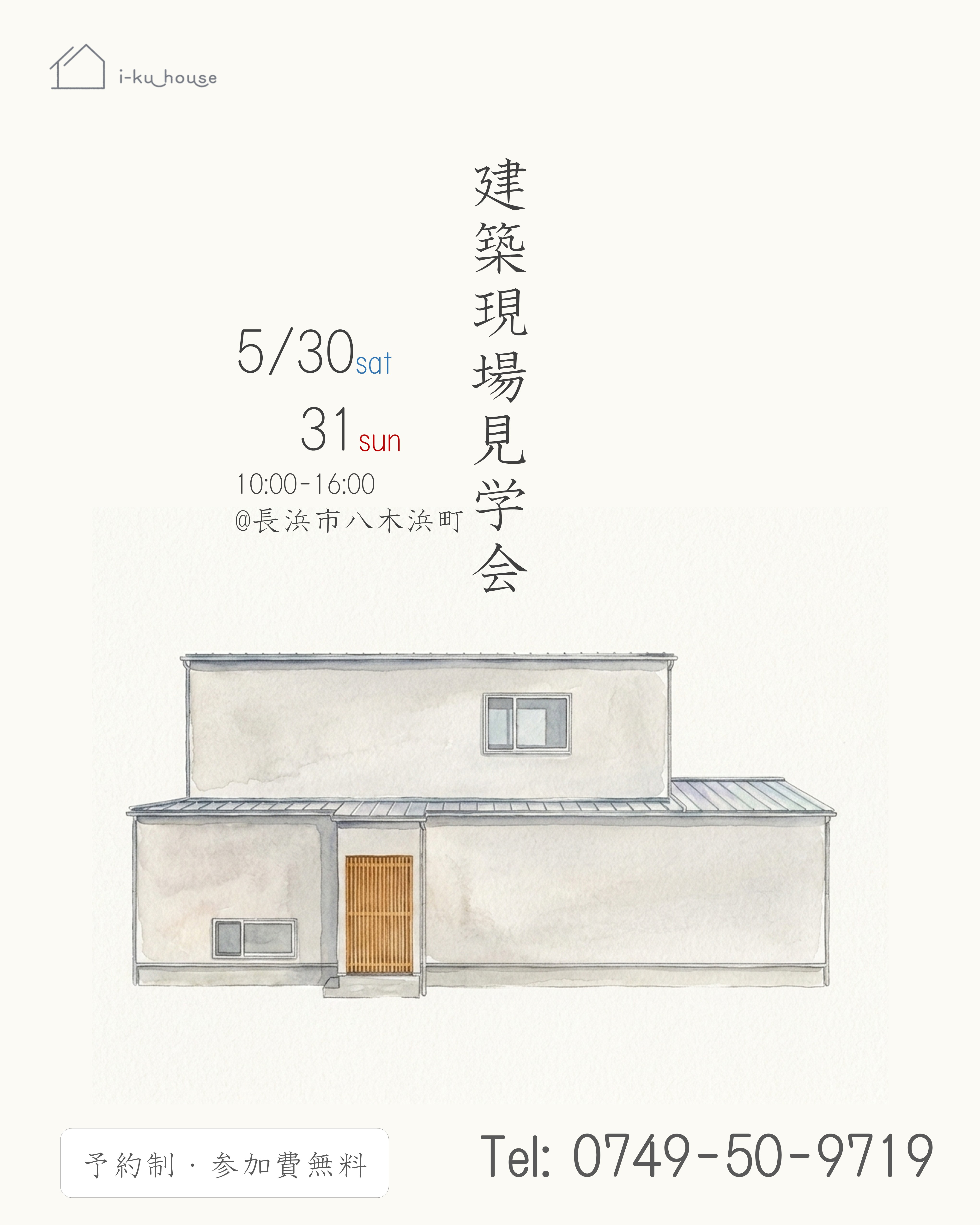 5月30日31日開催　建築現場見学会 in長浜市八木浜町